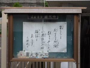 寺の掲示板